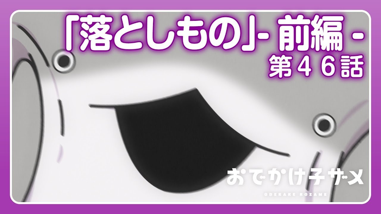 Odekake Kozame
