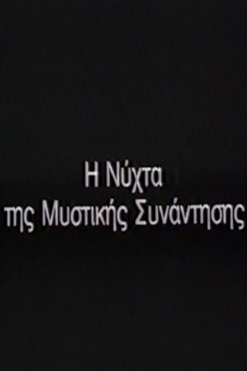 Η Νύχτα της μυστικής συνάντησης Poster