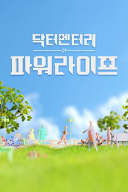 닥터멘터리 - 파워라이프