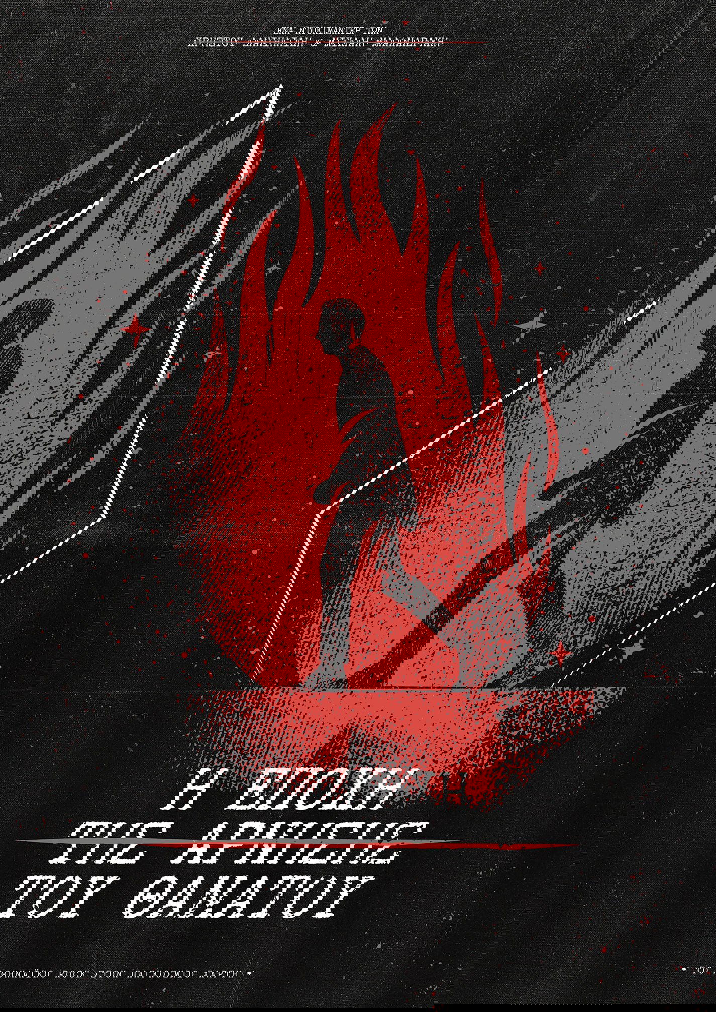 Η εποχή της άρνησης του Θανάτου / The age of the denial of death