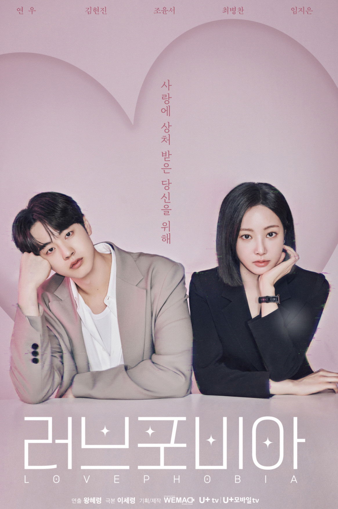 poster tv 러브포비아