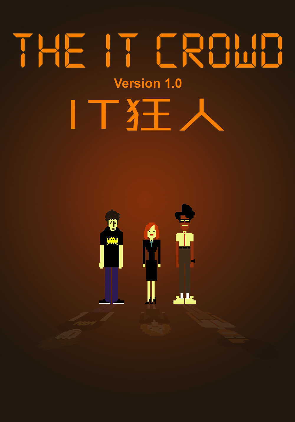 IT狂人