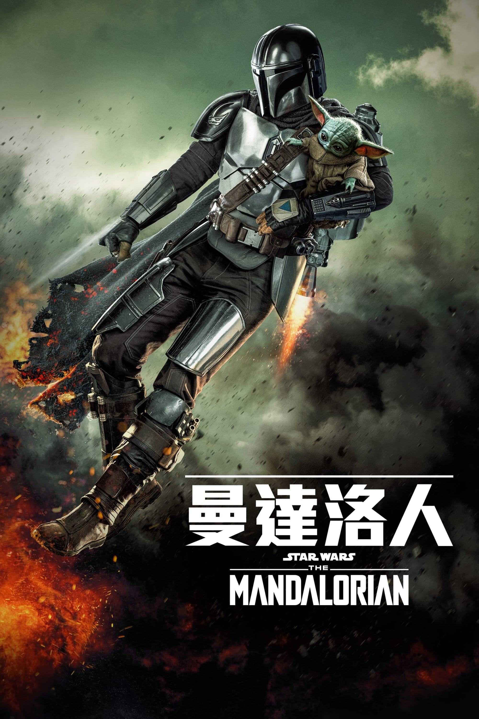 The Mandalorian