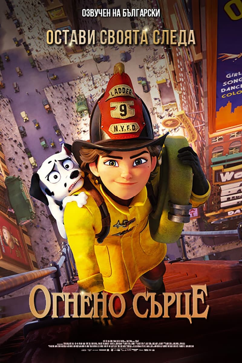 Огнено сърце