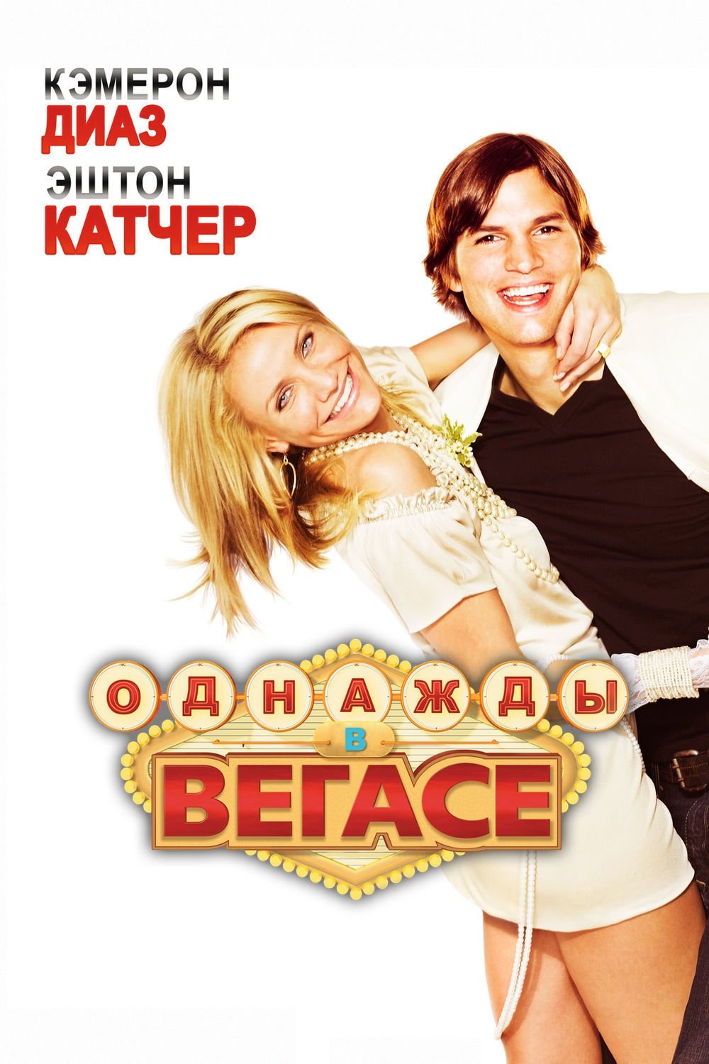 What happens in vegas 2008 posters the movie database tmdb 
