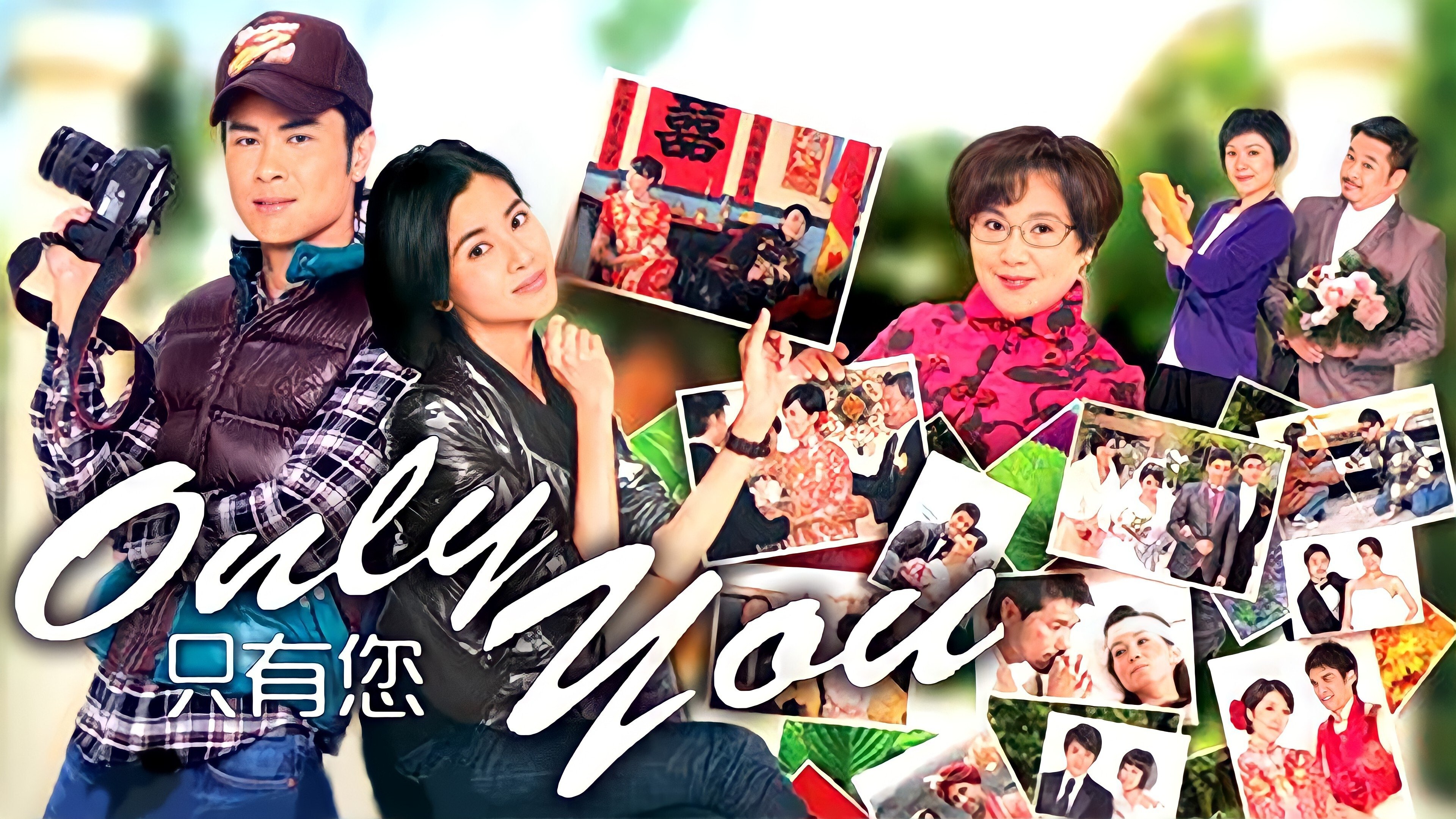 Only You 只有您 backdrop