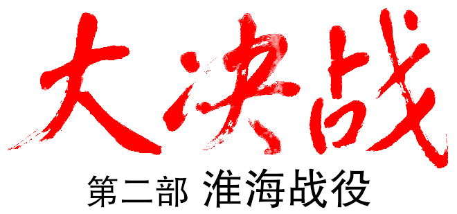 Decisive Engagement: The Huai-hai Campaign