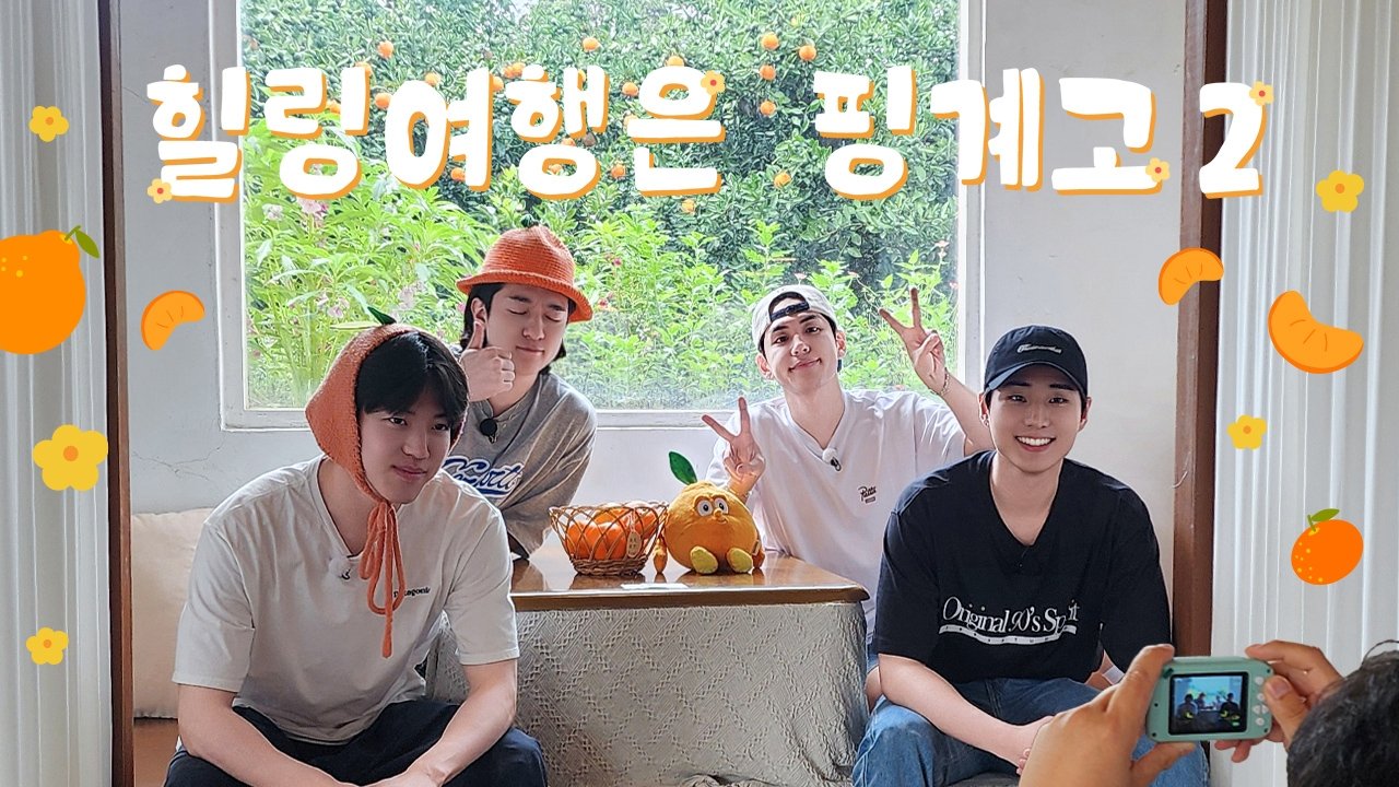 DAY6 힐링 여행은 핑계고 - Épisode 2