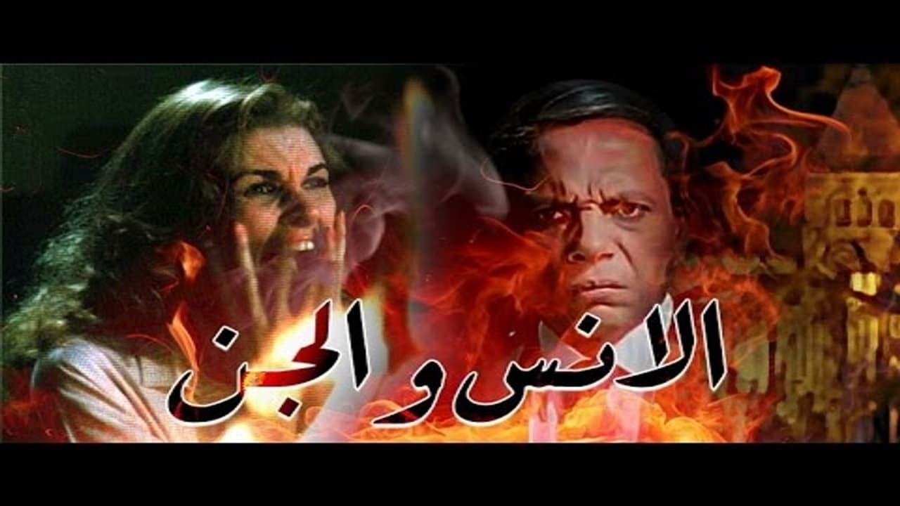 الانس و الجن