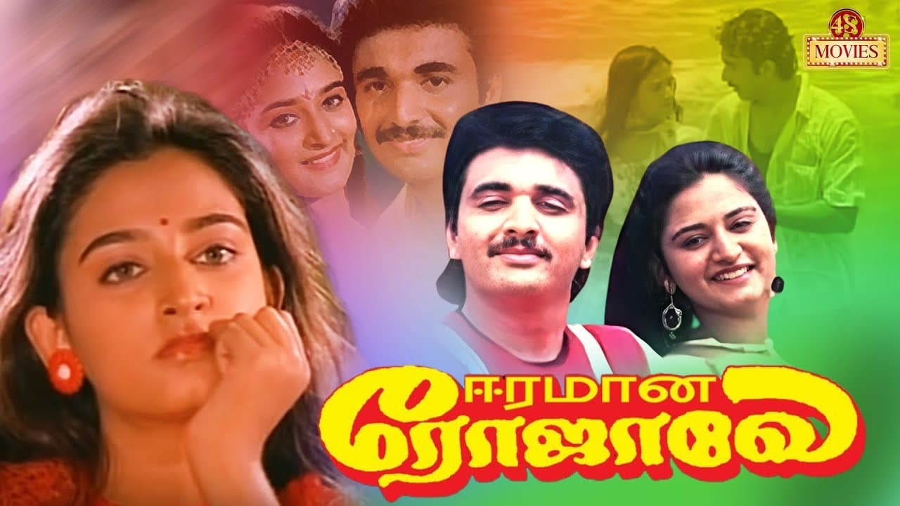 Eeramana Rojave (1991)