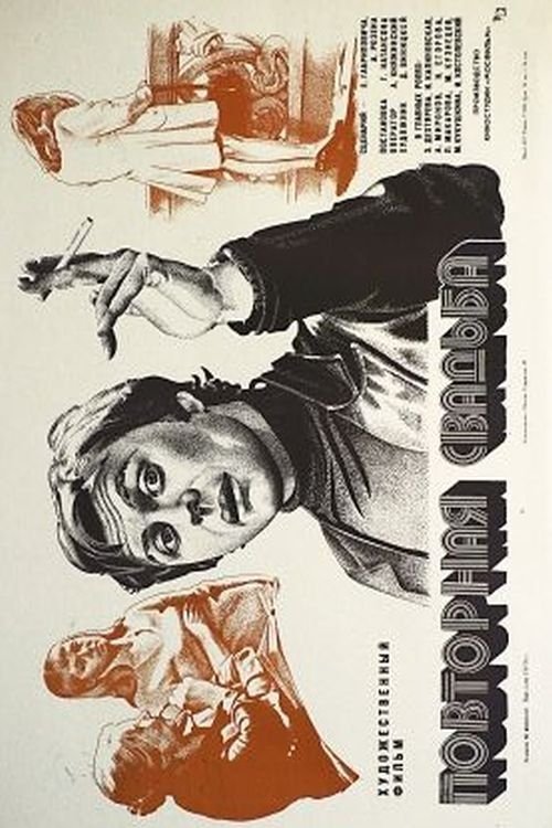 Повторная свадьба Повторная свадьба