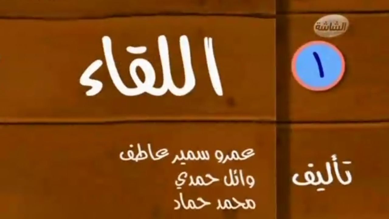Tamer & Shawkeya