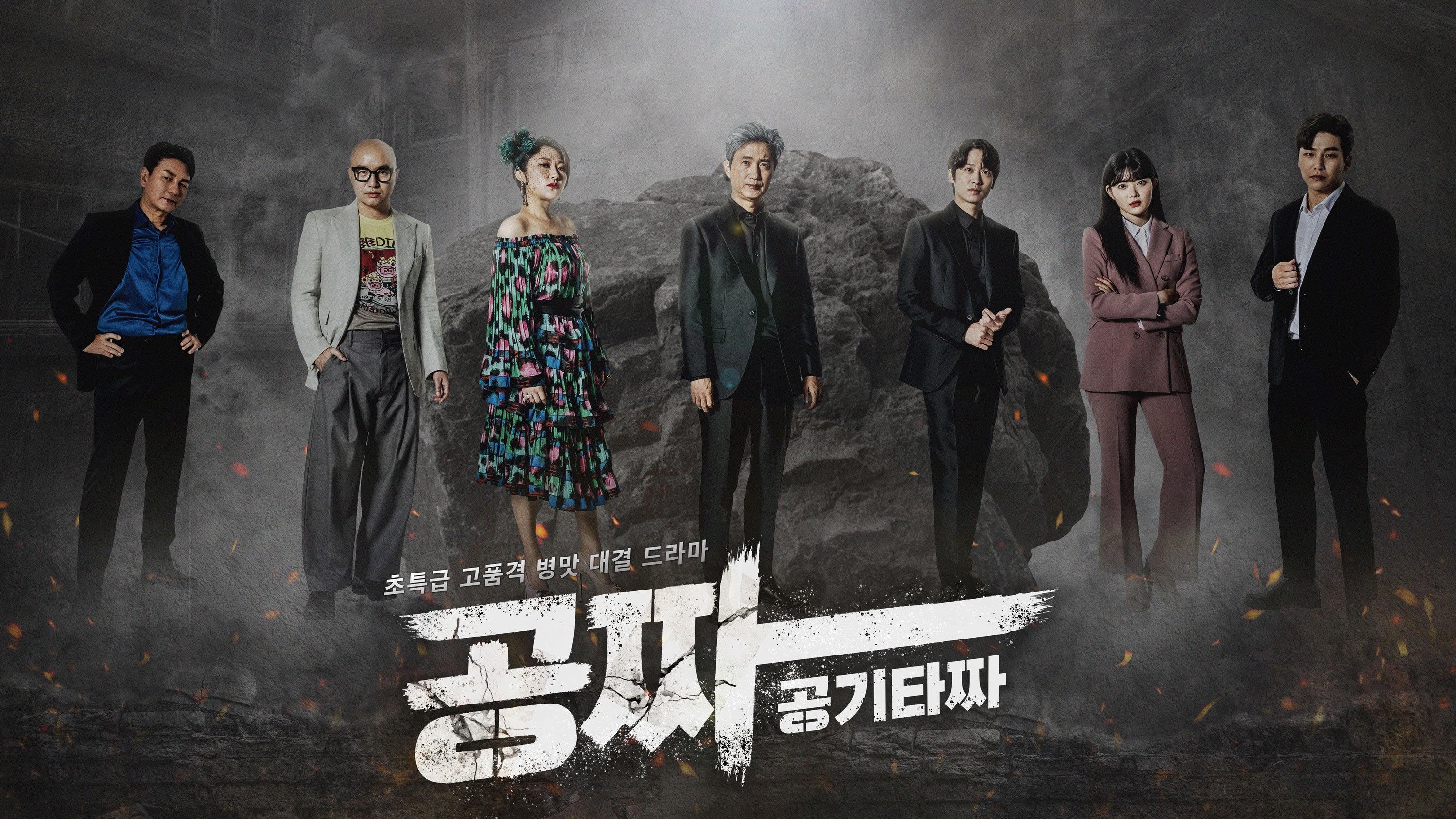 Gong Jja: Gong Gi Ta Jja (2022)