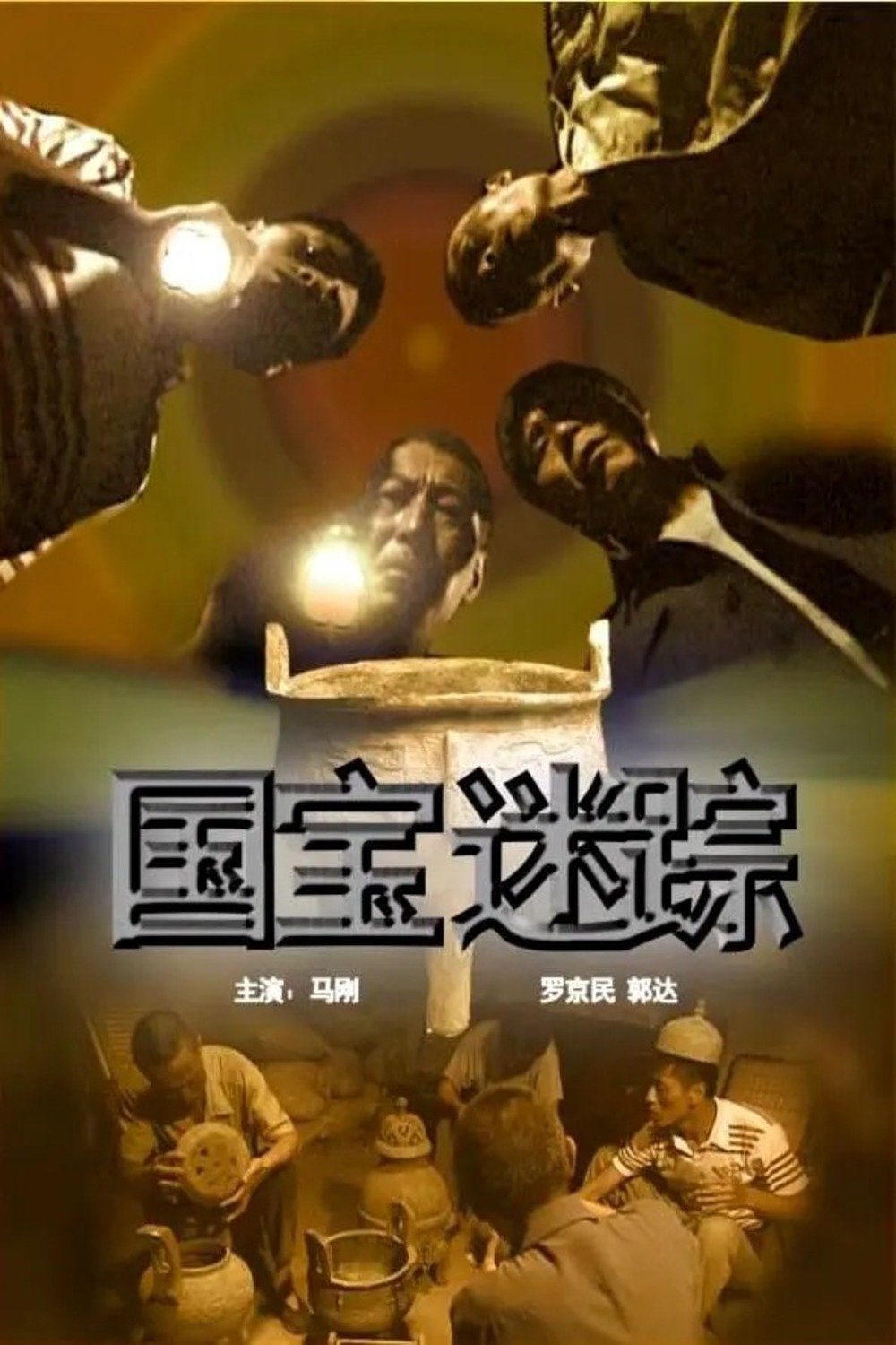 国宝迷踪 国宝迷踪