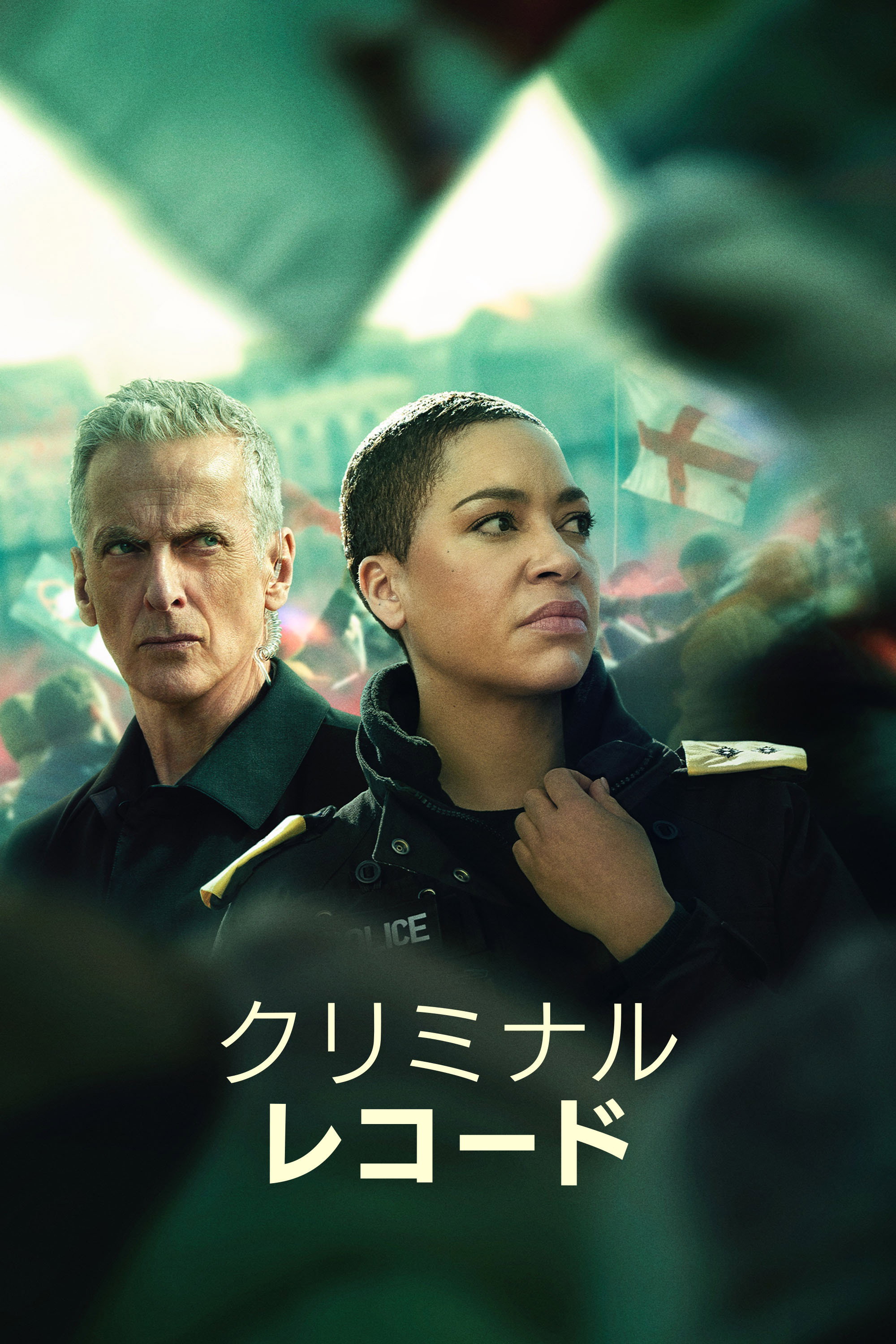 クリミナル・レコード