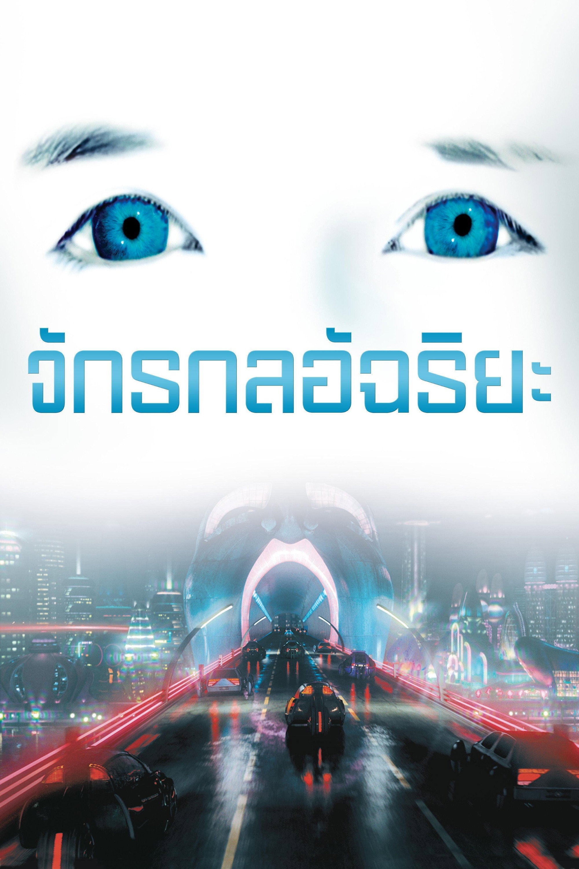 จักรกลอัจฉริยะ (2001)
