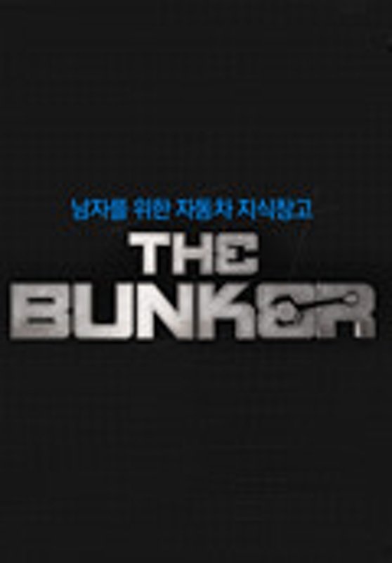 더 벙커 - Season 1
