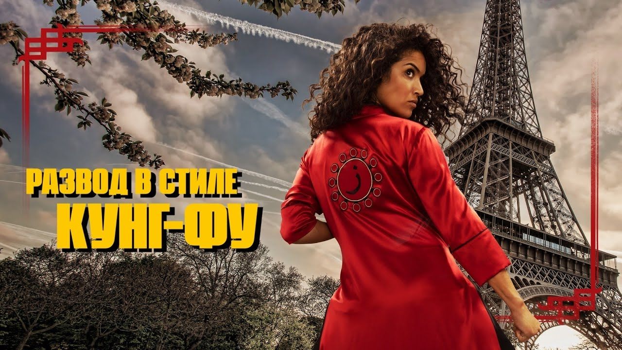 Kung-Fu Zohra (2022)