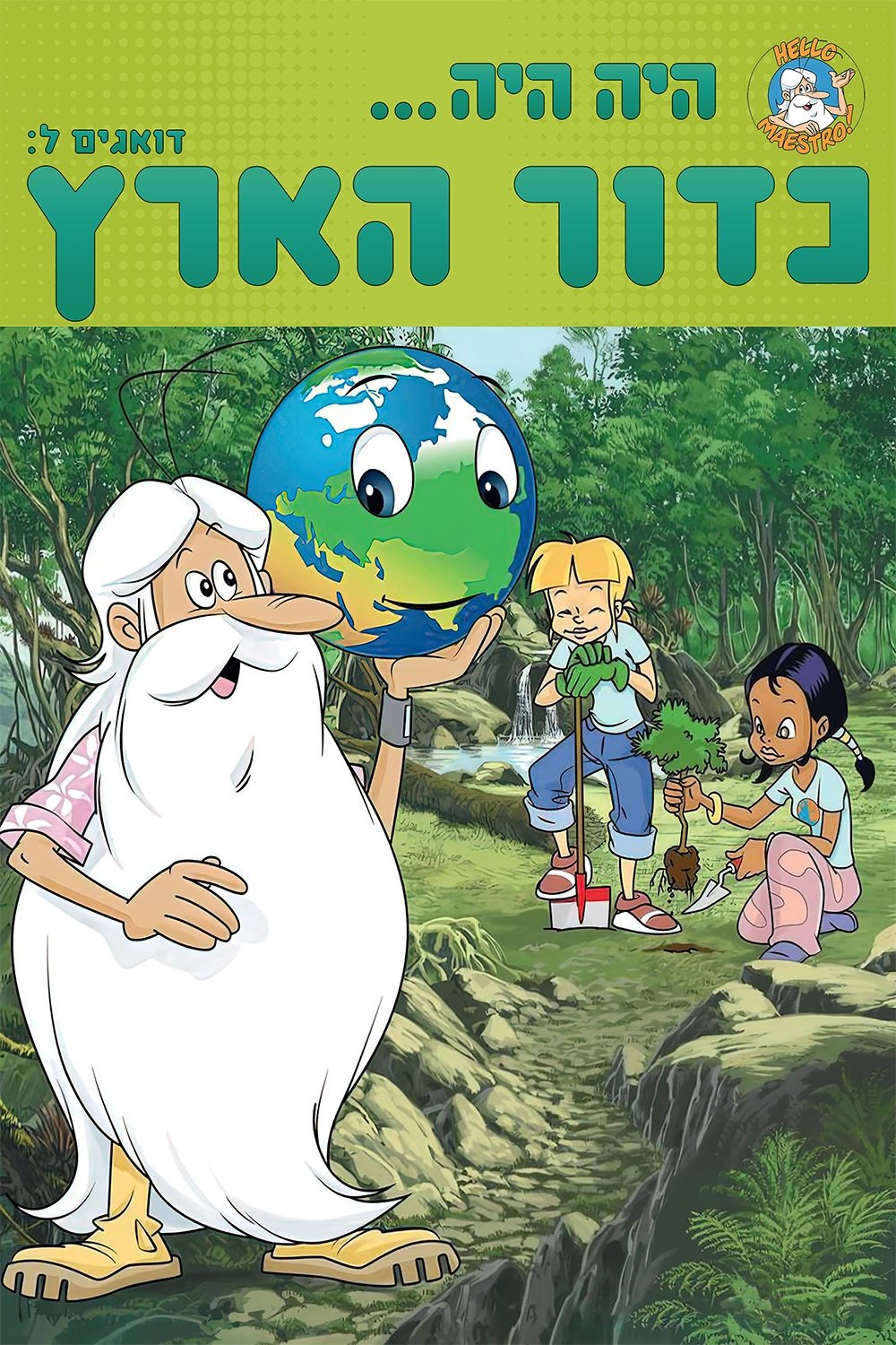 היה היה: דואגים לכדור הארץ