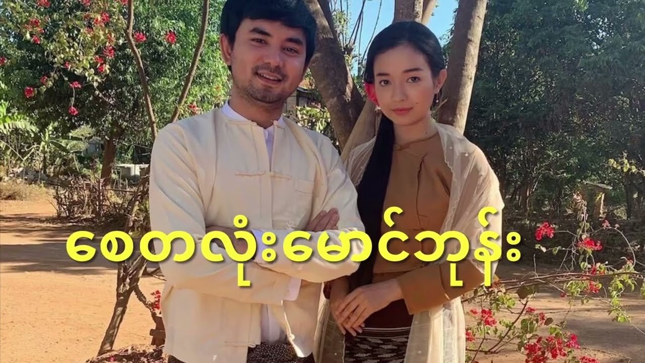 စေတလုံးမောင်ဖုန်း poster