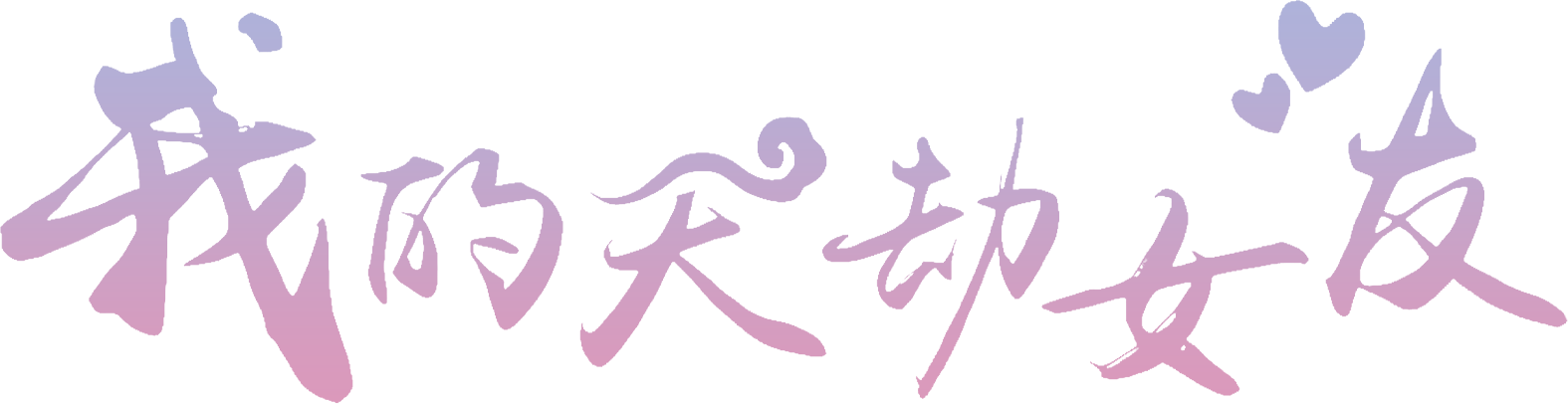 My Cultivator Girlfriend