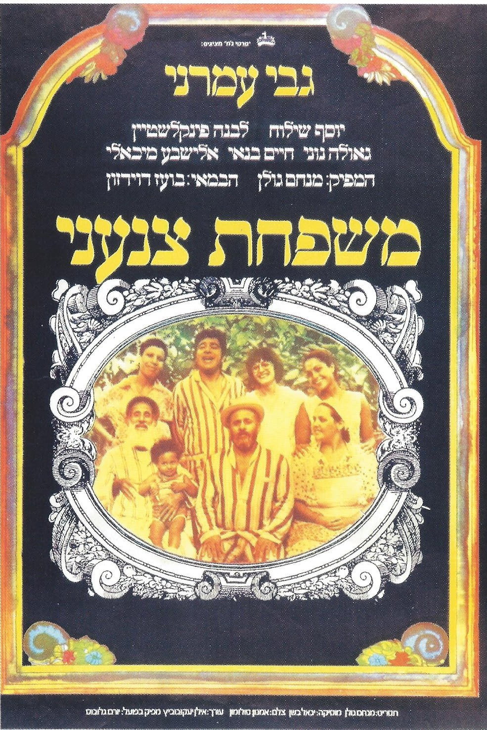 Tzanani Family (1976) movie poster