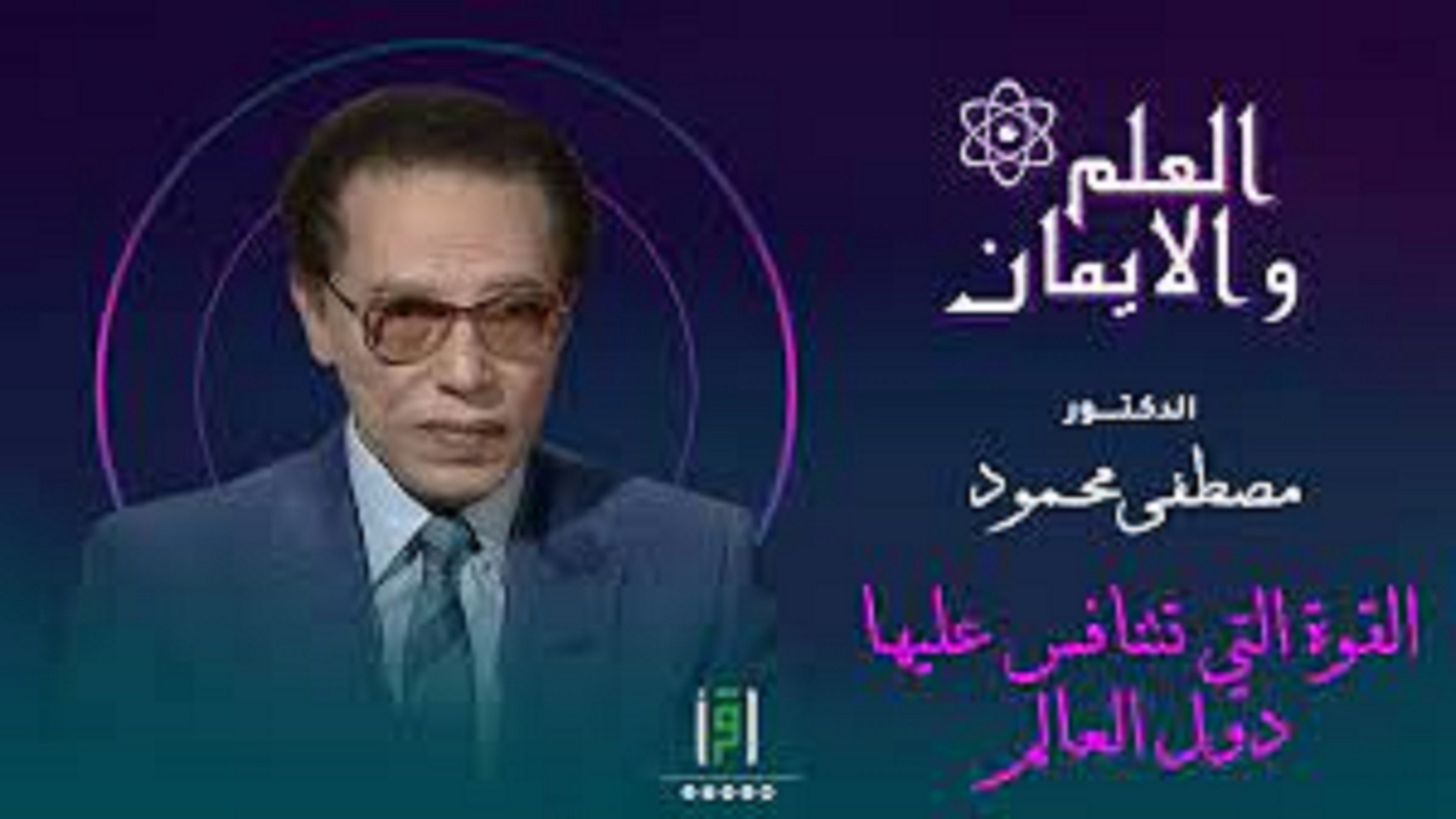 برنامج العلم والايمان poster