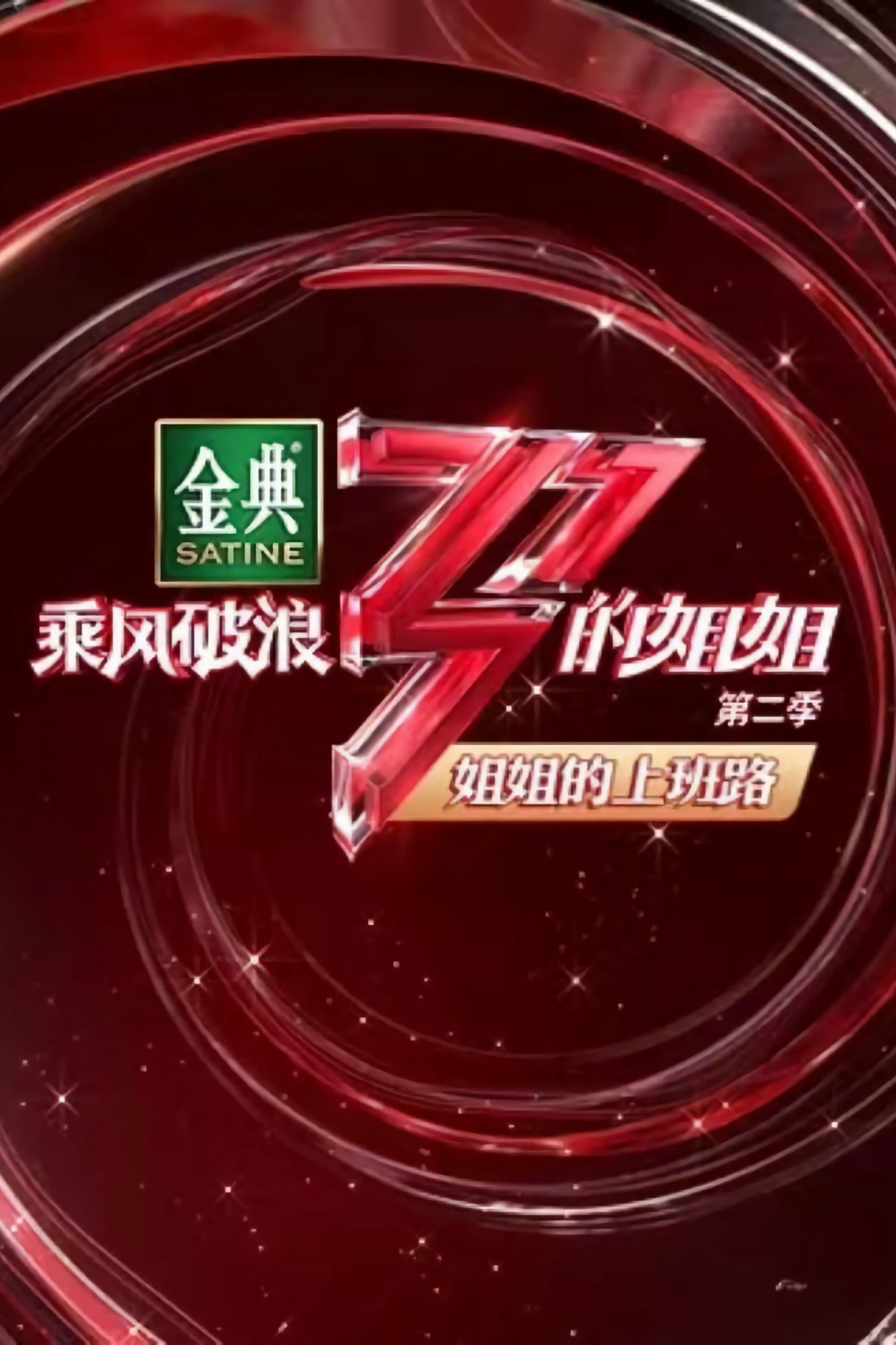 乘风破浪的姐姐 Season 21