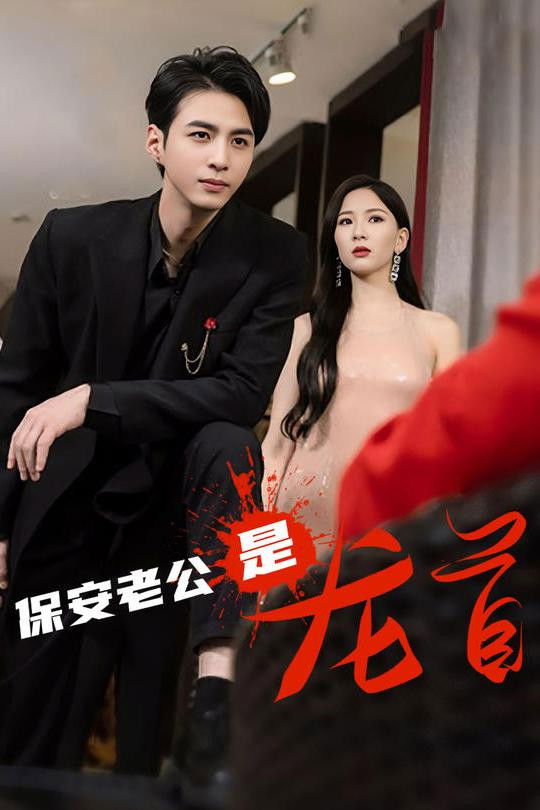 保安老公是龙首