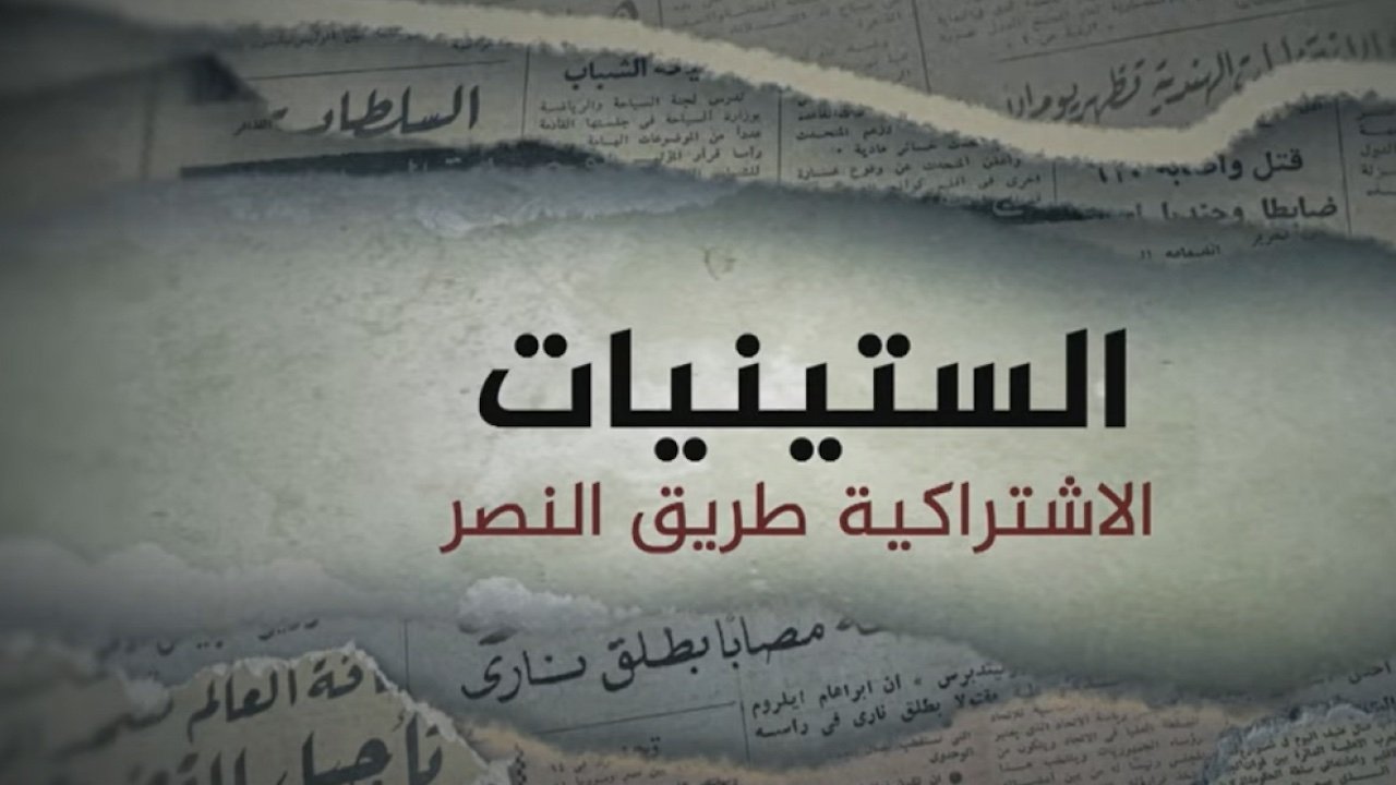 Thumbnail for الاشتراكية طريق النصر Season 1 Episode 1