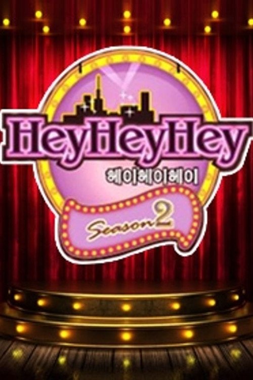 신동엽 김원희의 헤이헤이헤이 - Season 2