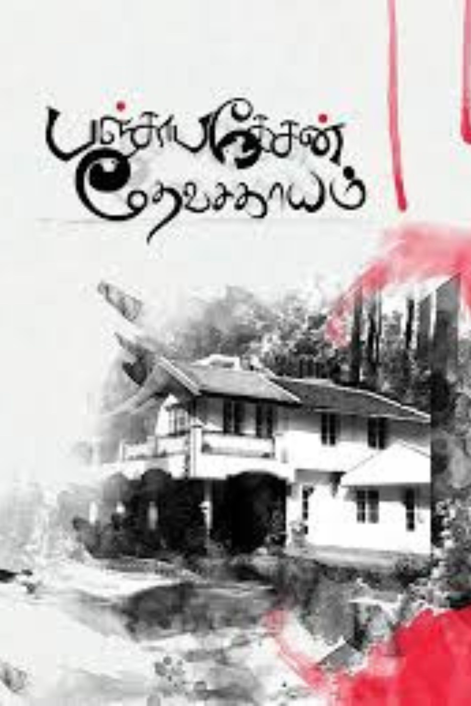 Panchapakesan Devasagayam Poster