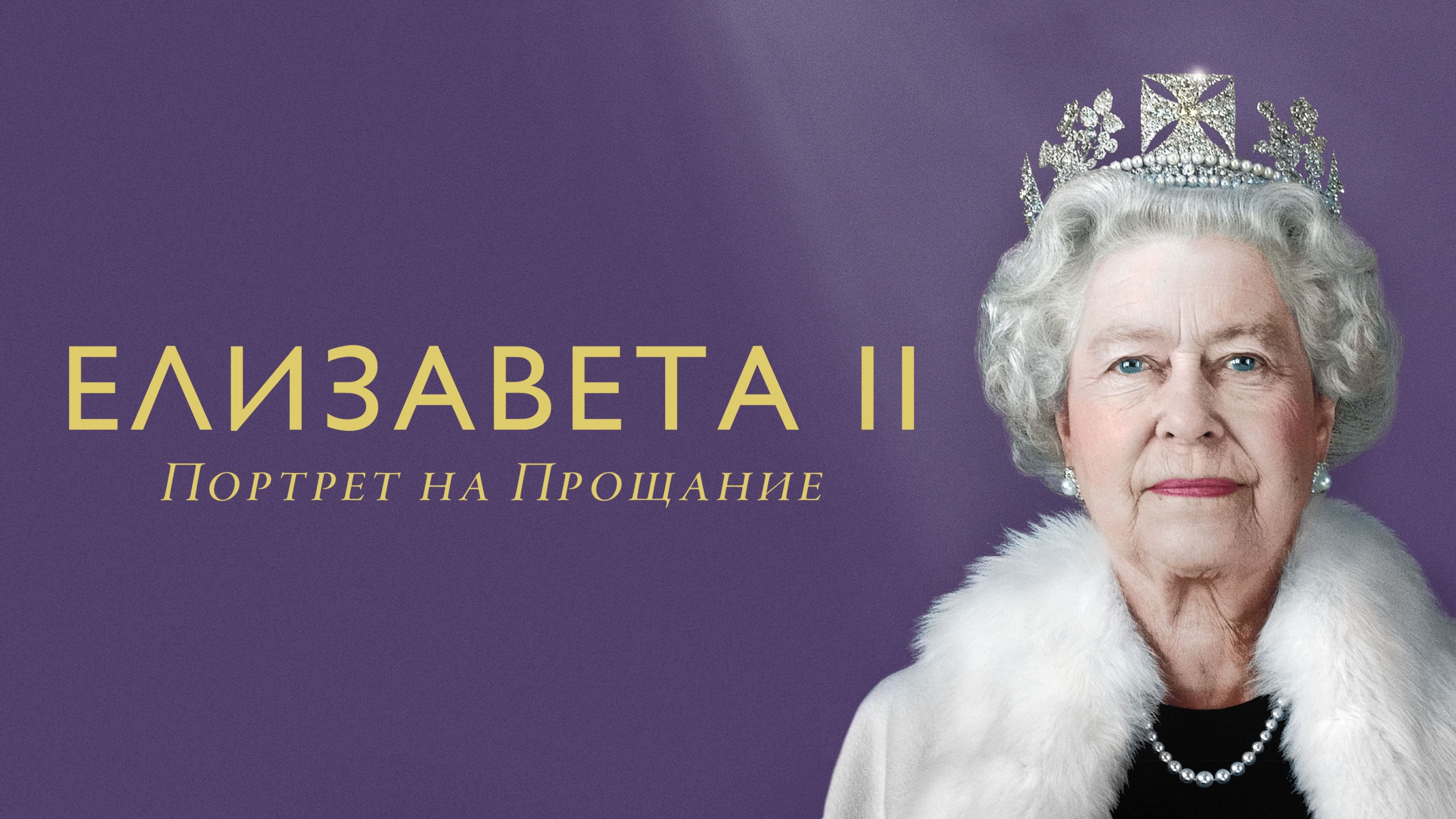 Elizabeth: A Portrait in Part(s) (2022)