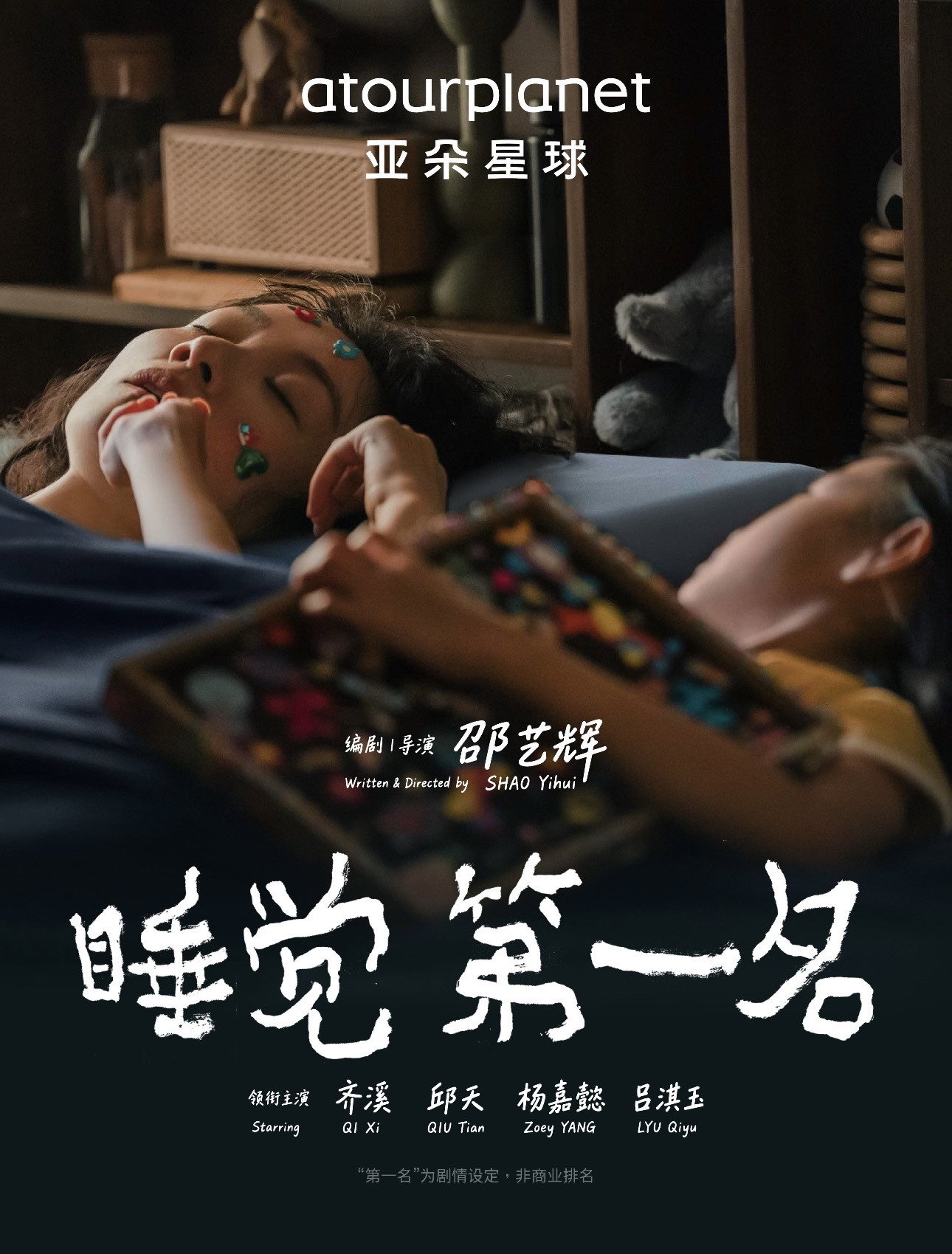 睡觉第一名 Poster