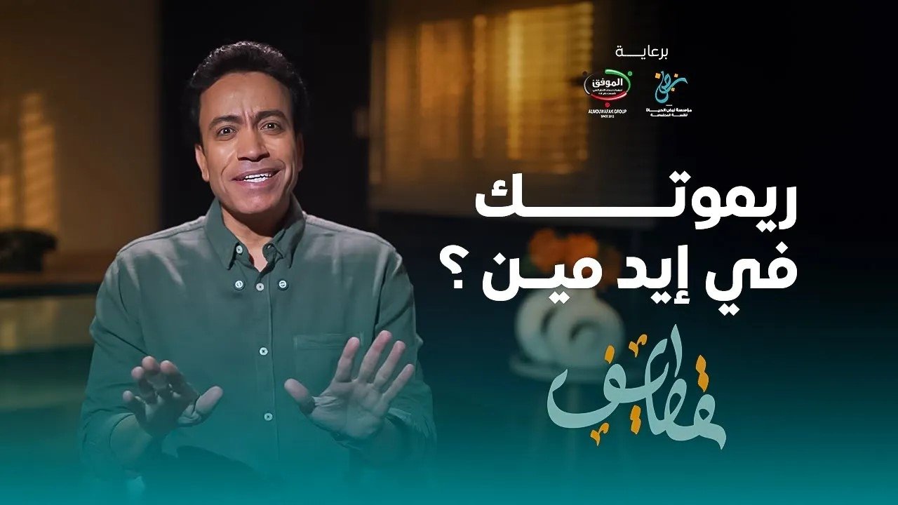 قطايف - الحلقة 8 - الحلقة 8 - ريموتك في ايد مين