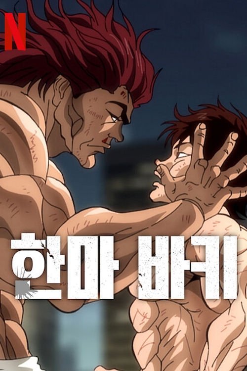 한마 바키