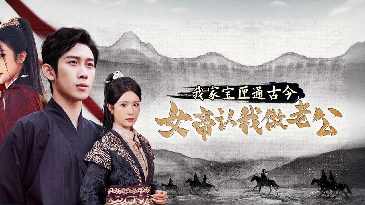 我家宝匣通古今,女帝认我做老公