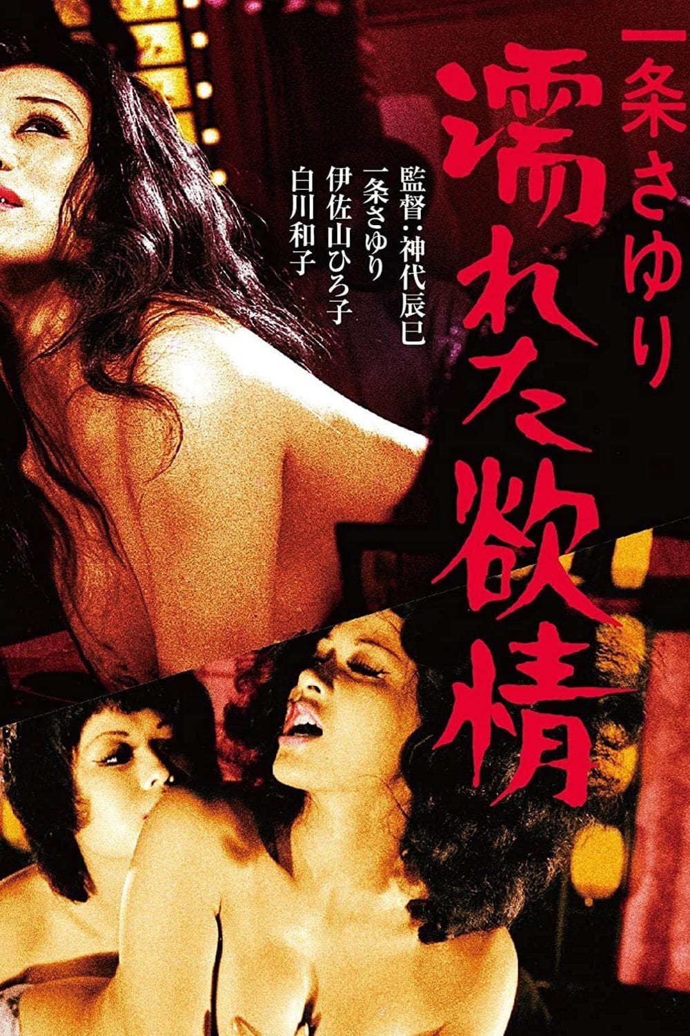 Affiche du film Sayuri, strip-teaseuse 135200