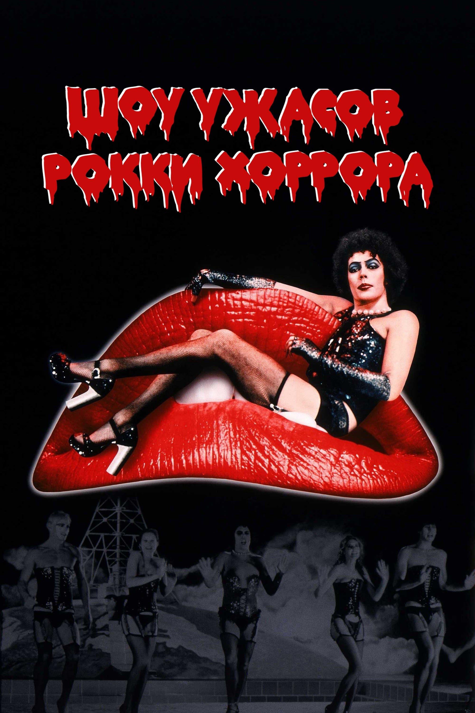 The Rocky Horror Picture Show