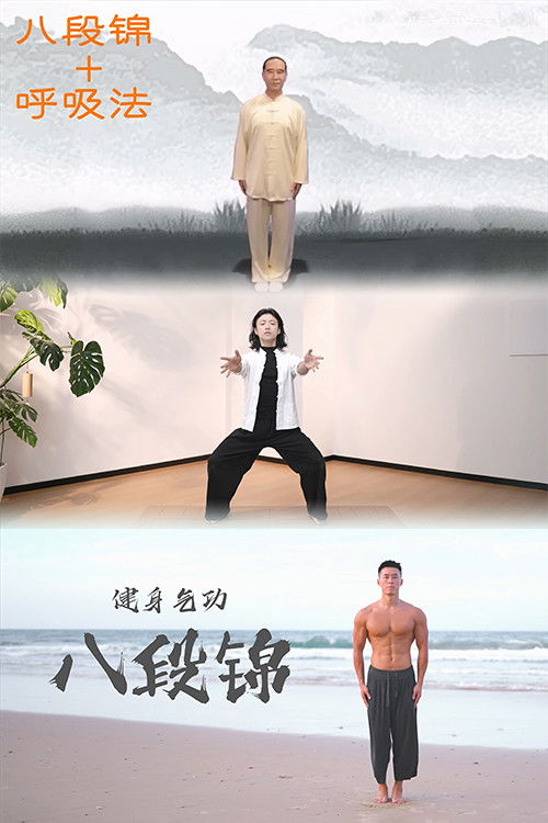 八段锦 合集