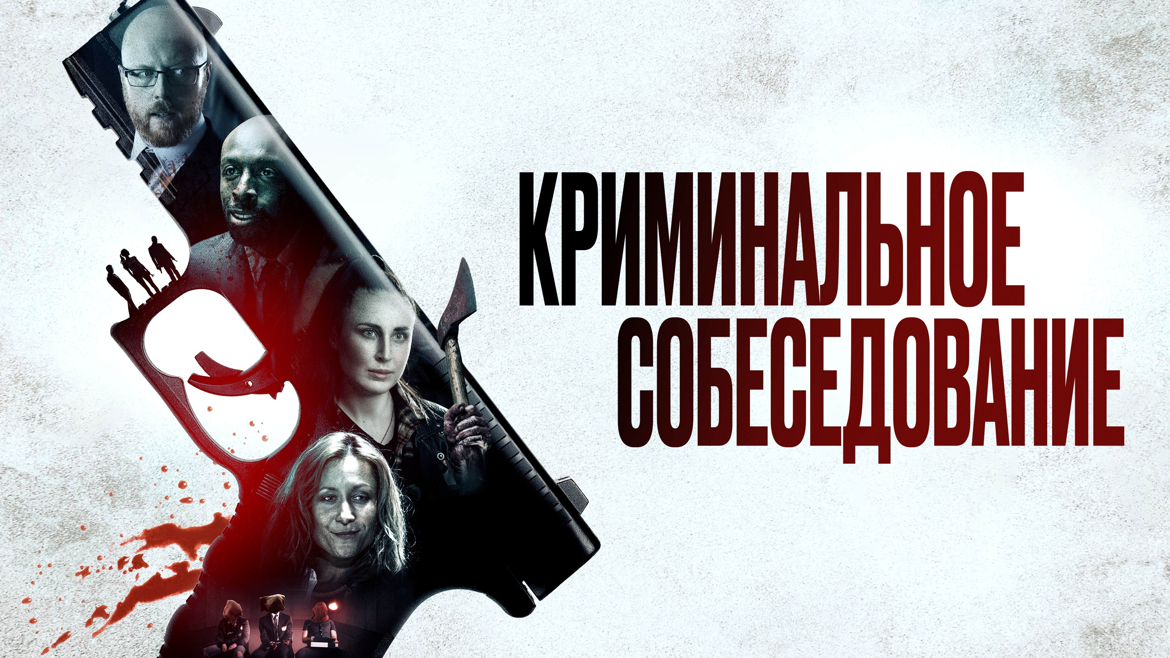 Criminal Audition (2019)