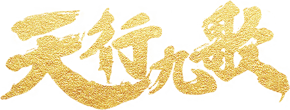 Qin Shi Ming Yue: Tian Xing Jiu Ge