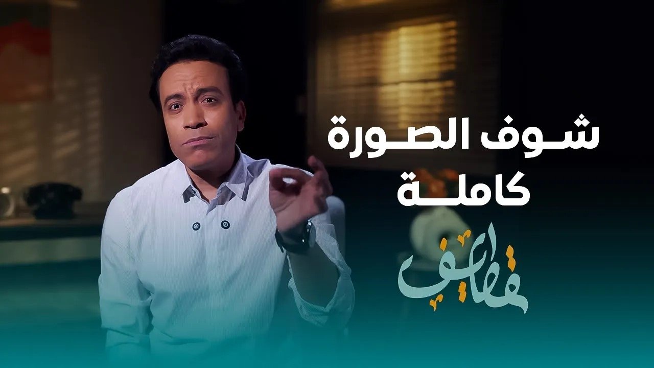 مسلسل قطايف - الحلقة 25