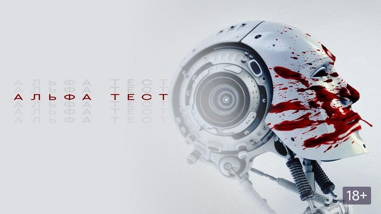The Alpha Test (2021)