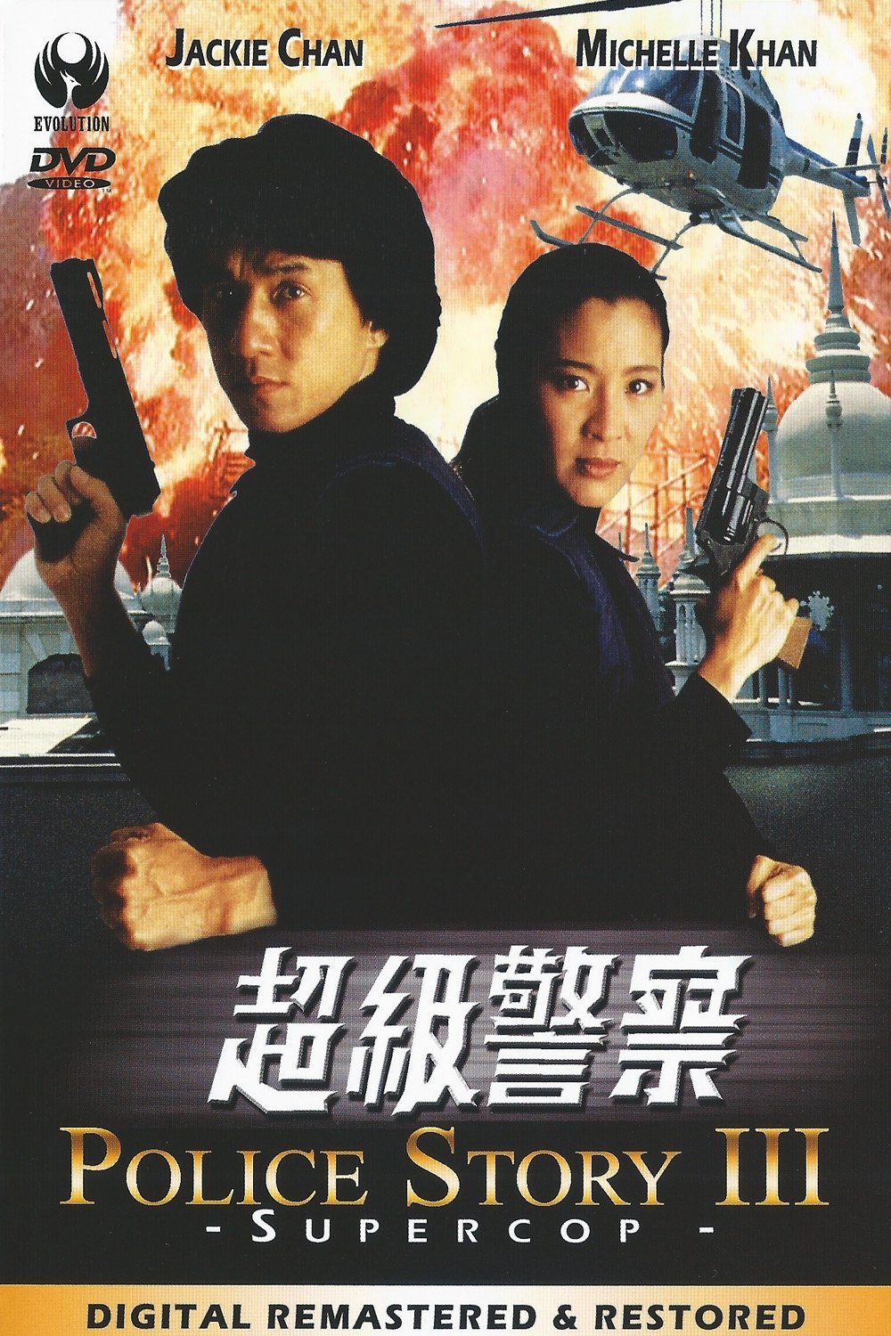 Watch Police Story 3 Super Cop (1992) Full Movie Online Free CineFOX