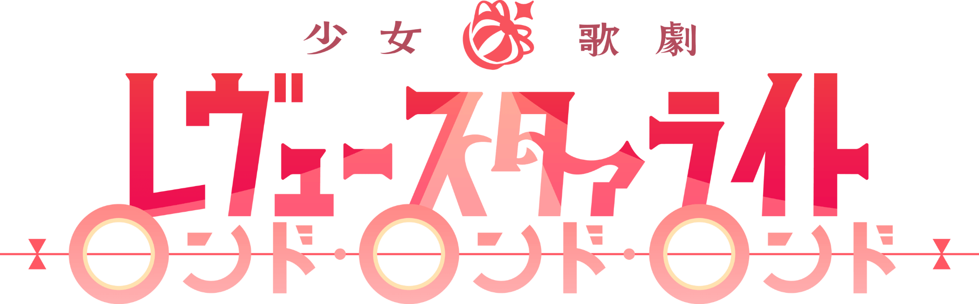 Shoujo☆Kageki Revue Starlight: Rondo Rondo Rondo