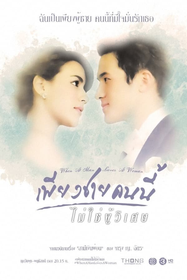 When A Man Loves A Woman - Season 1