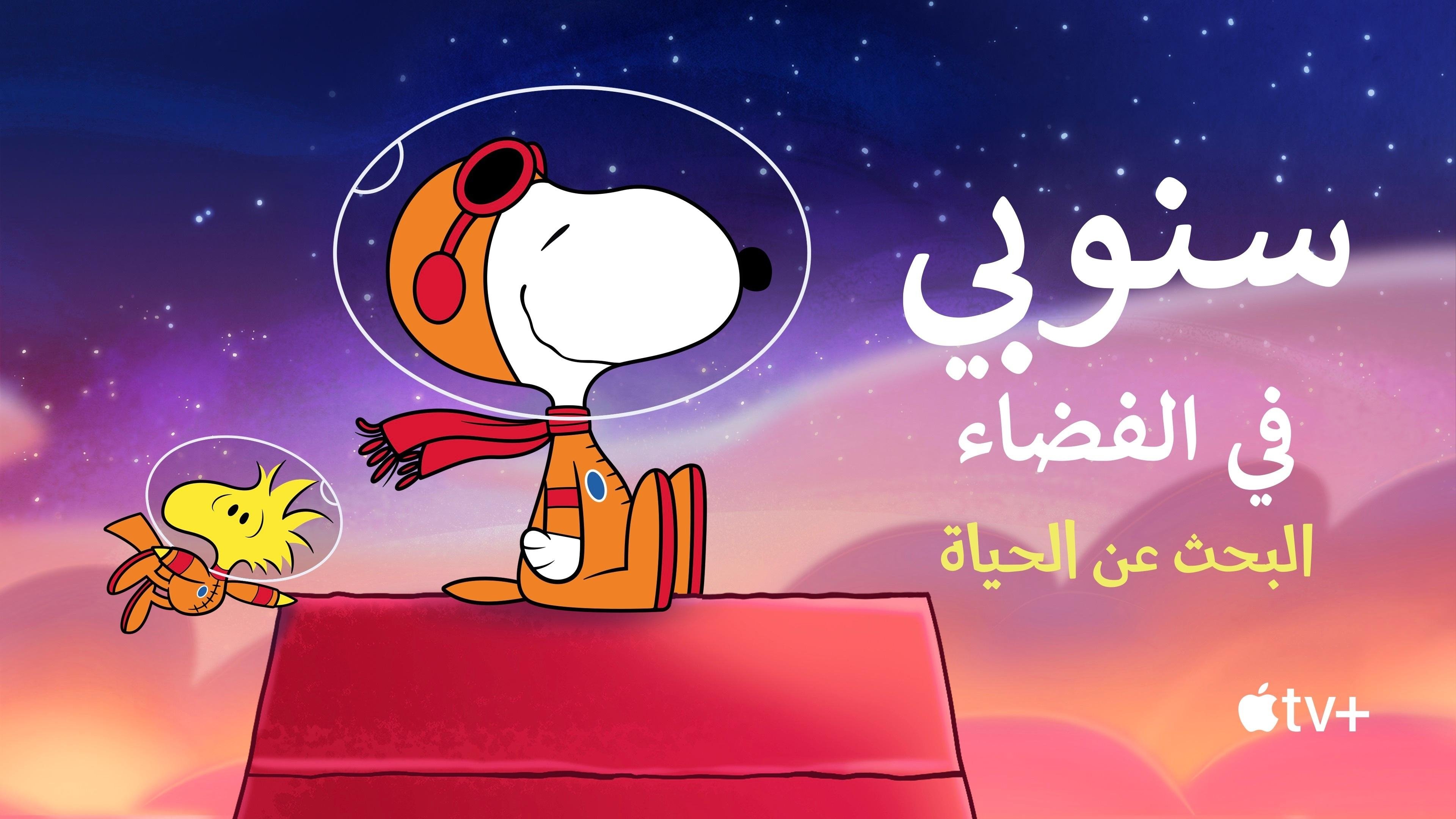 Snoopy in Space: The Search for Life - Season 1 Episode 4 : Mission 4: Welcome to the ISS