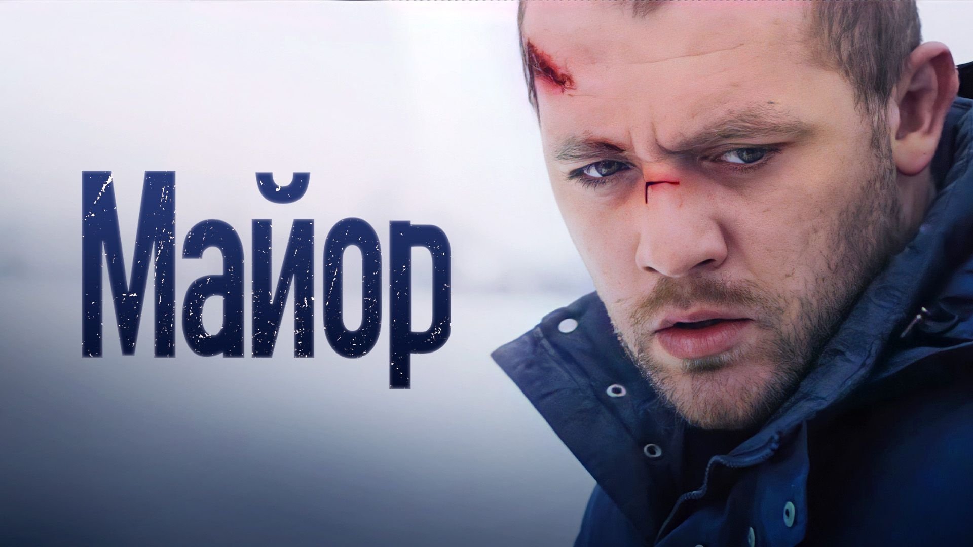 The Major (2013)