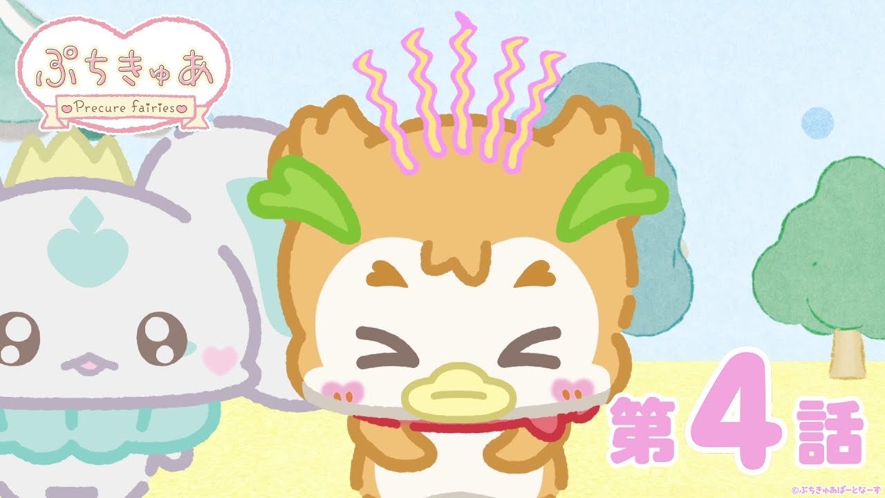 ぷちきゅあ～Precure Fairies～ - Épisode 4